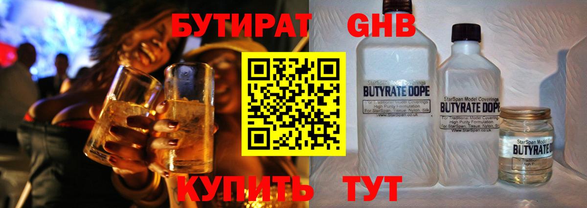 БУТИРАТ GHB Дивногорск