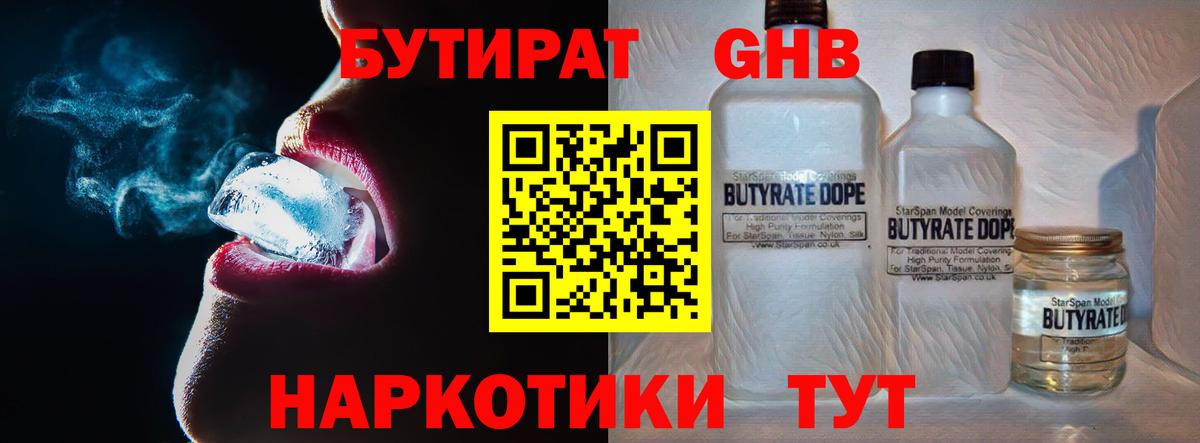 БУТИРАТ GHB  Вход с VPN  Дивногорск 