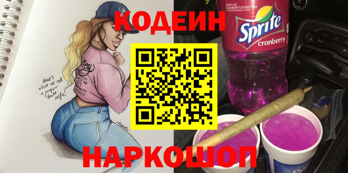 Codein напиток Lean (лин)  Дивногорск 